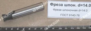 Фреза шпоночная d=14.0 ГОСТ 9140-78