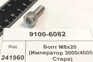 Болт М8х20 (Император 3000/4000 Стара)
