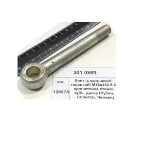 Болт (с кольцевой головкой) М16х130-8.8 кронштейна стойки зубч. диска (Рубин, Солитер, Лемкен)