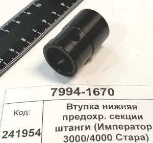 Втулка нижняя предохр. секции штанги (Император 3000/4000 Стара) 