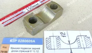 Крышка подвески задней доски стрясной (Ф трубы 32мм) (КЗС-8.10.12) "Гомсельмаш"