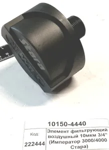 Элемент фильтрующий воздушный 10мкм 3/4" (Император 3000/4000 Стара)