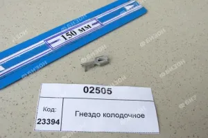 Гнездо колодочное с фиксатором (мама)