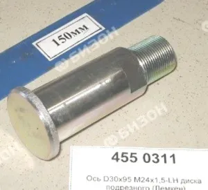 Ось режущего диска D30x95 M24x1,5-LH левая (диск 4 и 6 отв.) (Гелиодор Лемкен)