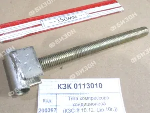 Тяга компрессора кондиционера  (до 2010г.) (КЗС-8.10.12) "Гомсельмаш"