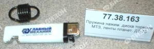 Пружина нажим. диска тормоза МТЗ, ленты планет. ДТ-75