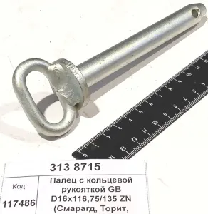 Палец с кольцевой рукояткой GB D16х116,75/135 ZN (Смарагд, Торит, Солитер, Гигант Лемкен)
