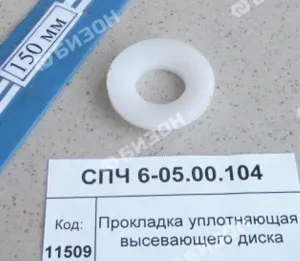 Прокладка уплотняющая высевающего диска