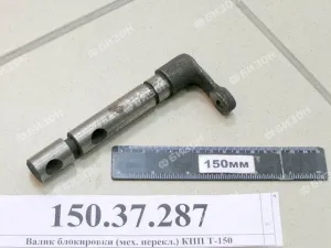 Валик блокировки мех. перекл. КПП Т-150