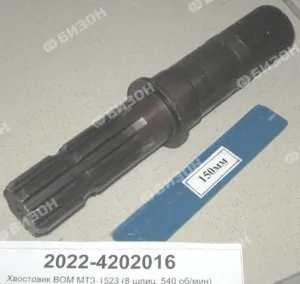 Хвостовик ВОМ МТЗ-1523 (z=8 /40 шлиц., 540 об/мин)