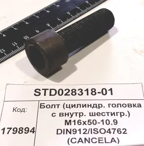 Болт (цилиндр. головка с внутр. шестигр.) М16х50-10.9 DIN912/ISO4762 (CANCELA)