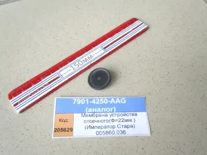 Мембрана устройства отсечного(Ф=22мм.) (Император Стара) 005860.036