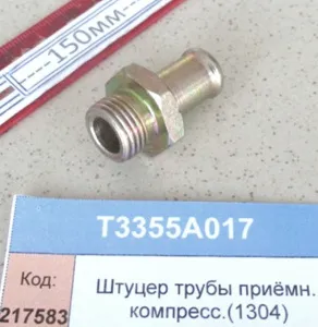 Штуцер трубы приёмн. компресс.(1304)