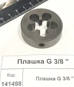 Плашка G 3/8 "