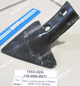 Лапа стрельчатая (130мм, α=80°, β=45°) (КБМ-10,8) Bellota