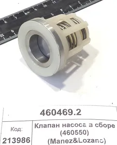 Клапан насоса в сборе (460550)  (Manez&Lozano)