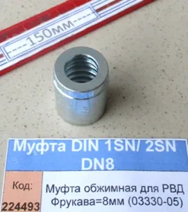 Муфта обжимная для РВД Фрукава=8мм (03330-05)