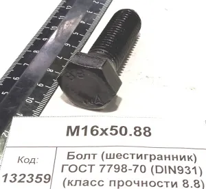 Болт (шестигранник) ГОСТ 7798-70 (DIN931) (класс прочности 8.8)