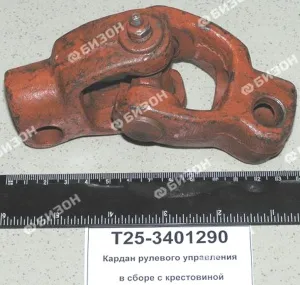 Шарнир рулевого управления в сборе с крестовиной (Кардан)