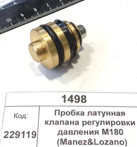 Пробка латунная клапана регулировки давления M180 (Manez&Lozano)