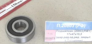 Подшипник (20803(RWY)) - 17х47х15,5 (шар.рад.од,ряд. закрыт. с 1 стороны), СПЗ-4