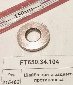 Шайба винта заднего противовеса (1304,18,1504,2004,2604)