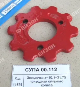 Звездочка (z=10, t=31,75) приводная опорного колеса
