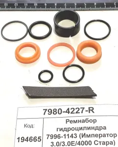 Ремнабор гидроцилиндра 7996-1143 (Император 3.0/3.0E/4000 Стара)