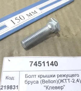Болт крышки режущего бруса (Bellon) "Клевер"
