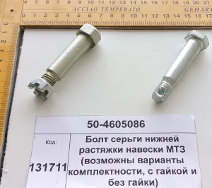 Болт серьги нижней растяжки навески МТЗ