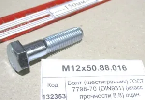 Болт (шестигранник) ГОСТ 7798-70 (DIN931) (класс прочности 8.8) оцин.