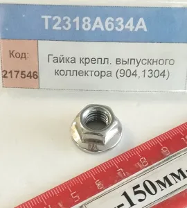 Гайка с фланцем М10 крепл. выпускного коллектора (904,1304)