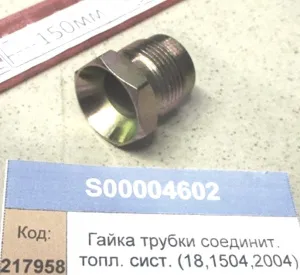 Гайка трубки соединит. топливной системы (18,1504,2004)