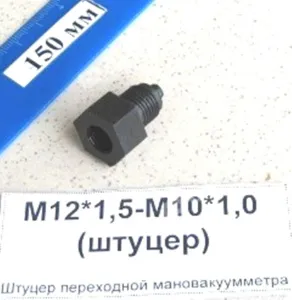 Штуцер переходной мановакуумметра