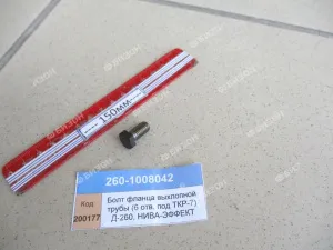 Болт фланца выхлопной трубы (6 отв. под ТКР-7) Д-260, НИВА-ЭФФЕКТ