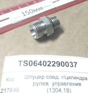 Штуцер соед. гидроцилиндра рулев. управления (1304,18)