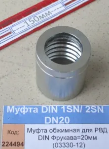 Муфта обжимная для РВД DIN Фрукава=20мм (03330-12)