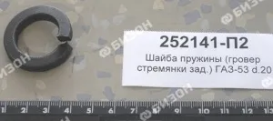 Шайба пружины (гровер) стремянки зад.) для ГАЗ-53 d.20