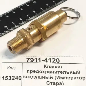 Клапан предохранительный воздушный (Император Стара)