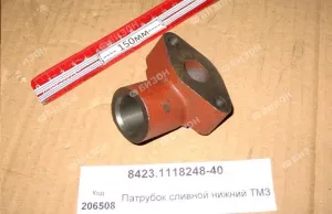 Патрубок сливной нижний ТМЗ