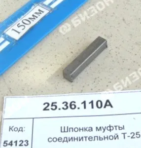 Шпонка призматическая муфты соединительной Т-25