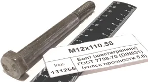 Болт (шестигранник) ГОСТ 7798-70 (DIN931) (класс прочности 5.8) 