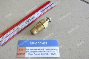 Датчик авар. температ. охл. жидкости (t=98-104 град. С) (Дон, Акрос, Вектор, Торум)