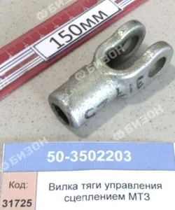 Вилка тяги управления сцеплением МТЗ