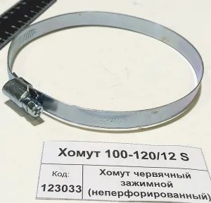 Хомут червячный зажимной (неперфорированный)