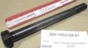 Болт головки цилиндров Д-260
