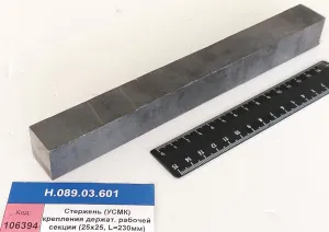 Стержень (УСМК) крепл. держат. рабочей секции (25х25, L=230мм) 
