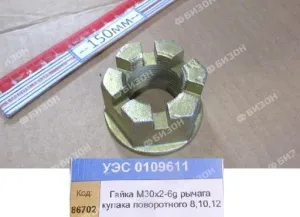 Гайка корончатая М30х2-6g с фланцем рычага кулака поворотного (КЗС-8.10.12) "Гомсельмаш"