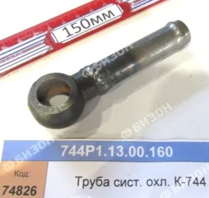 Труба сист. охл. (для К-744)