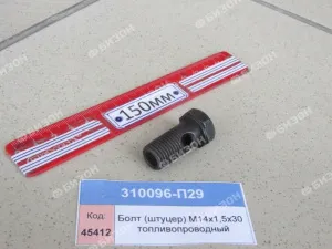 Болт полый (штуцер) М14х1,5х30 топливопроводный